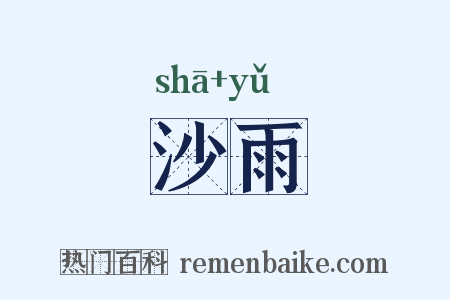 沙雨是什么意思的图片